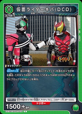 〔C〕 EX12BT/KMR-2-072 仮面ライダーキバ(DCD)