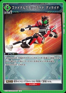 【U】 EX12BT/KMR-2-077 ファイナルアタックライド ディケイド