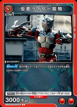 〔C〕 EX12BT/KMR-2-091 仮面ライダー龍騎(赤3
