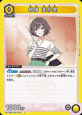 〔C〕 EX13BT/GIM-2-001 根緒 亜紗里 【黄】