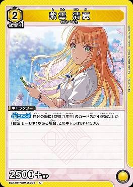 【U】 EX13BT/GIM-2-006 紫雲 清夏 【黄】