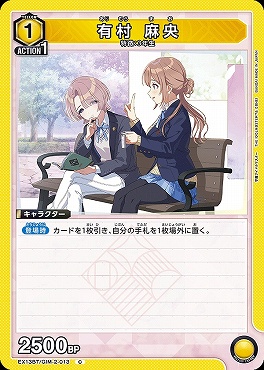 〔C〕 EX13BT/GIM-2-013 有村 麻央 【黄】