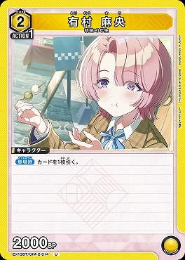 【U】 EX13BT/GIM-2-014 有村 麻央 【黄】
