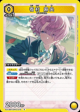 《R》 EX13BT/GIM-2-015 有村 麻央 【黄】