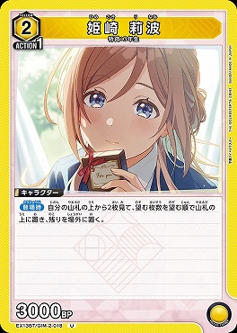 【U】 EX13BT/GIM-2-018 姫崎 莉波 【黄】