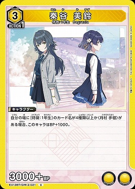 〔C〕 EX13BT/GIM-2-021 秦谷 美鈴 【黄】