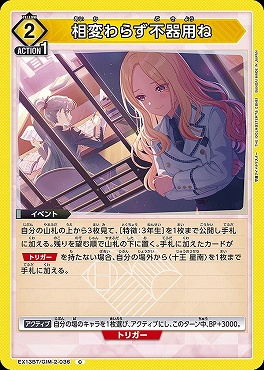 〔C〕 EX13BT/GIM-2-036 相変わらず不器用ね 【黄】