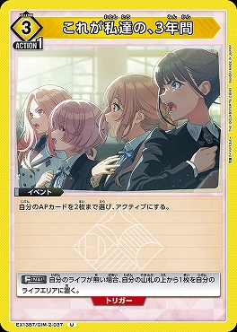 【U】 EX13BT/GIM-2-037 これが私達の、3年間 【黄】
