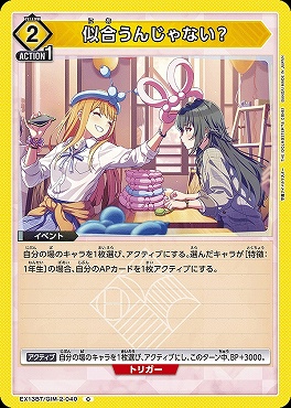 〔C〕 EX13BT/GIM-2-040 似合うんじゃない？ 【黄】