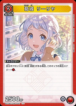 【U】 EX13BT/GIM-2-057 葛城 リーリヤ （赤）