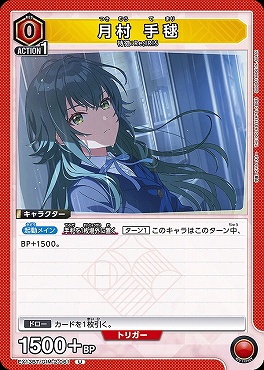 【U】 EX13BT/GIM-2-061 月村 手毬 （赤）