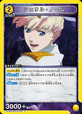 《R》 EX14BT/MCR-2-003 シェリル・ノーム