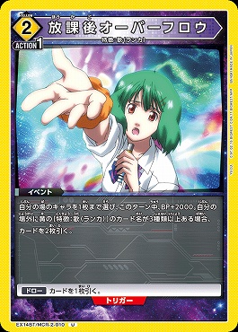 【U】 EX14BT/MCR-2-010 放課後オーバーフロウ