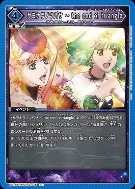 【U】 EX14BT/MCR-2-018 サヨナラノツバサ ～ the end of triangle