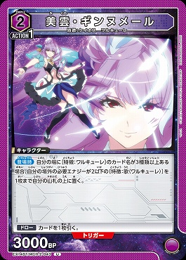 【U】 EX14BT/MCR-2-043 美雲・ギンヌメール