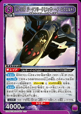 《R》 EX14BT/MCR-2-052 VF-31F ジークフリード（メッサー・イーレフェルト）