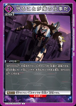 【U】 EX14BT/MCR-2-057 守ることが俺の仕事だ