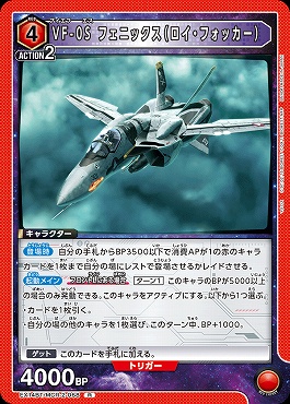 《R》 EX14BT/MCR-2-068 VF-0S フェニックス（ロイ・フォッカー）