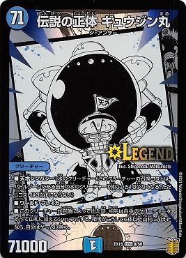 [LEG] (8/50) 《伝説の正体 ギュウジン丸》