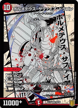 〈VR〉 (42/50) 《ボルメテウス・サファイア・ドラゴン》