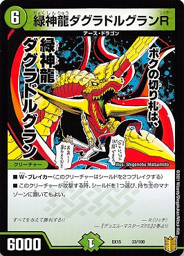 [記入無] (33/100) 《緑神龍ダグラドルグランR》