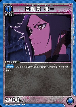 【U】 EX15BT/BLC-4-031 四楓院 夜一 (青)