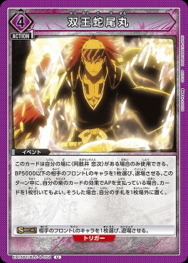 【U】 EX15BT/BLC-4-058 双王蛇尾丸 (紫)