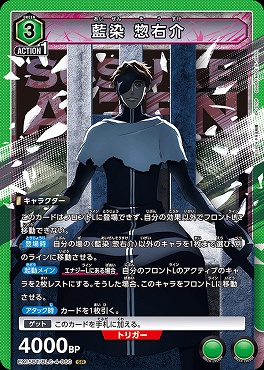 まんぞく屋 格安TCG通販 / 〈SR〉 EX15BT/BLC-4-060 藍染 惣右介 (緑)