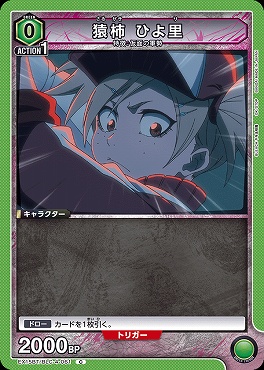 〔C〕 EX15BT/BLC-4-061 猿柿 ひよ里 (緑)