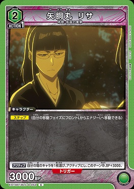 〔C〕 EX15BT/BLC-4-062 矢胴丸 リサ (緑)