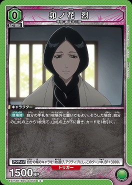 〔C〕 EX15BT/BLC-4-066 卯ノ花 烈 (緑)