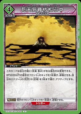 【U】 EX15BT/BLC-4-081 花天狂骨枯松心中 (緑)