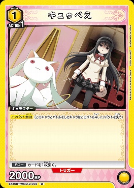 【U】  EX16BT/MMM-2-002 キュゥべえ <黄>