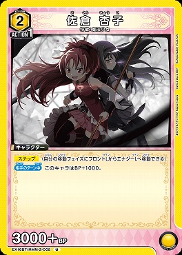 【U】  EX16BT/MMM-2-005 佐倉 杏子 <黄>