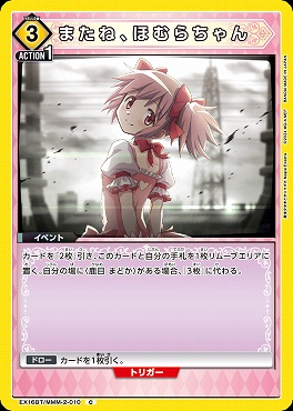〔C〕 EX16BT/MMM-2-010 またね、ほむらちゃん <黄>