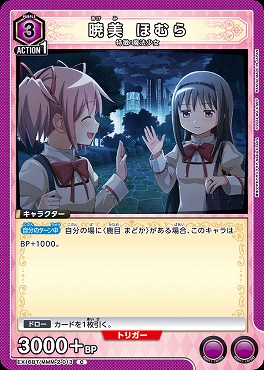 〔C〕 EX16BT/MMM-2-013 暁美 ほむら 【紫】