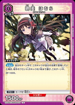 【U】  EX16BT/MMM-2-014 暁美 ほむら 【紫】