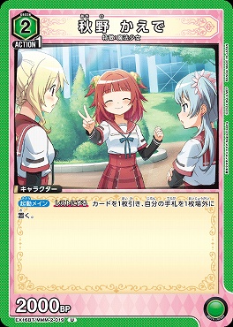 【U】  EX16BT/MMM-2-019 秋野 かえで 〔緑〕