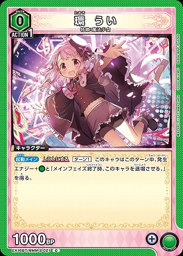 〔C〕 EX16BT/MMM-2-021 環 うい 〔緑〕