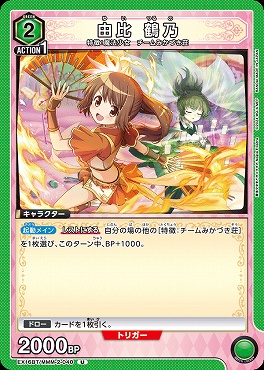 【U】  EX16BT/MMM-2-040 由比 鶴乃 〔緑〕