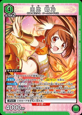 〈SR〉 EX16BT/MMM-2-041 由比 鶴乃 〔緑〕