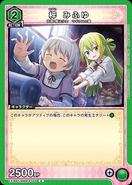 【U】  EX16BT/MMM-2-054 梓 みふゆ 〔緑〕