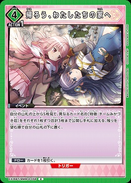 〔C〕 EX16BT/MMM-2-058 帰ろう、わたしたちの家へ 〔緑〕