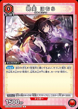 【U】  EX16BT/MMM-2-063 暁美 ほむら (赤)