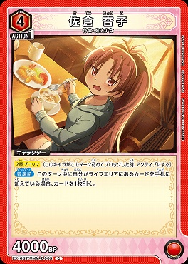〔C〕 EX16BT/MMM-2-065 佐倉 杏子 (赤)