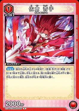 《R》 EX16BT/MMM-2-066 佐倉 杏子 (赤)