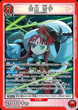 〈SR〉 EX16BT/MMM-2-067 佐倉 杏子 (赤)
