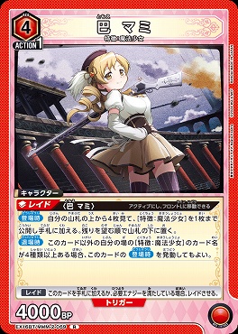 《R》 EX16BT/MMM-2-069 巴 マミ (赤)