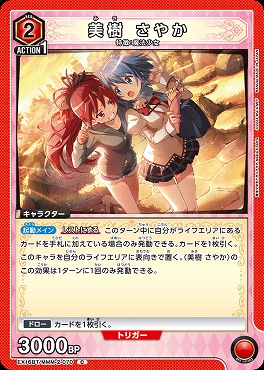 〔C〕 EX16BT/MMM-2-070 美樹 さやか (赤)