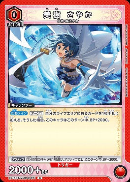 《R》 EX16BT/MMM-2-071 美樹 さやか (赤)